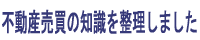 不動産売買の知識を整理しました